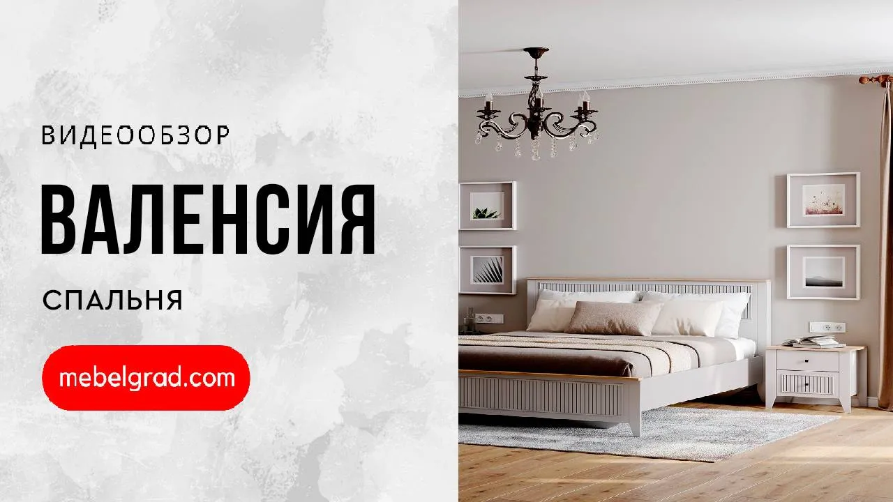 Валенсия Кровать 1600 спальня